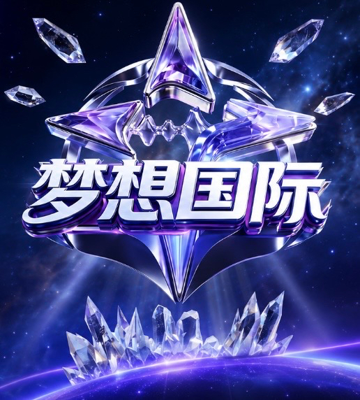 梦想国际