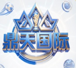 鼎天国际